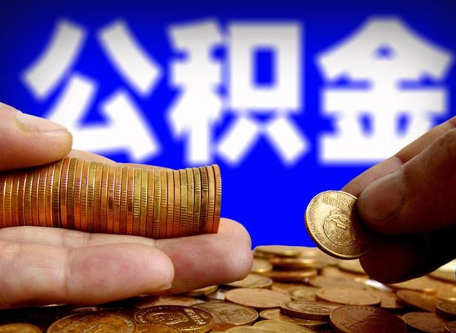 毕节公积金的取办理（取住房公积金流程）